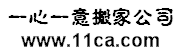 義烏一心一意搬家公司Logo-專(zhuān)業(yè)搬家服務(wù)